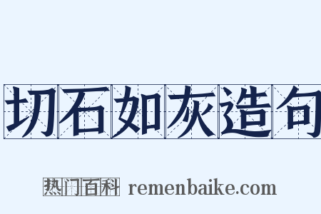 切石如灰造句是什么意思的图片